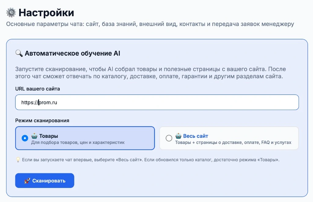Админка Alfa Chat: автоматическое обучение ИИ по адресу сайта, режимы «Товары» и «Весь сайт»