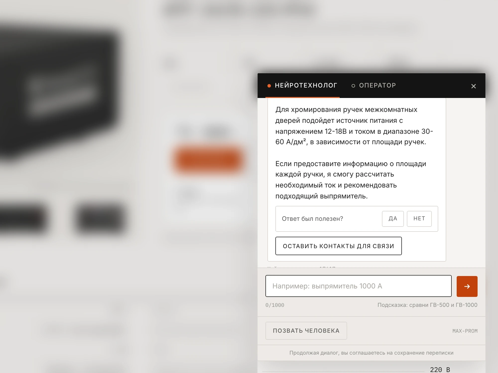 Чат Alfa Chat на карточке товара MAX-PROM: нейротехнолог отвечает на технический вопрос и может позвать менеджера